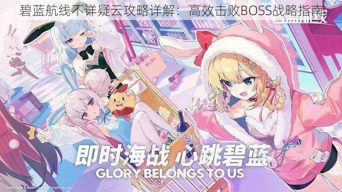碧蓝航线不详疑云攻略详解:高效击败BOSS战略指南