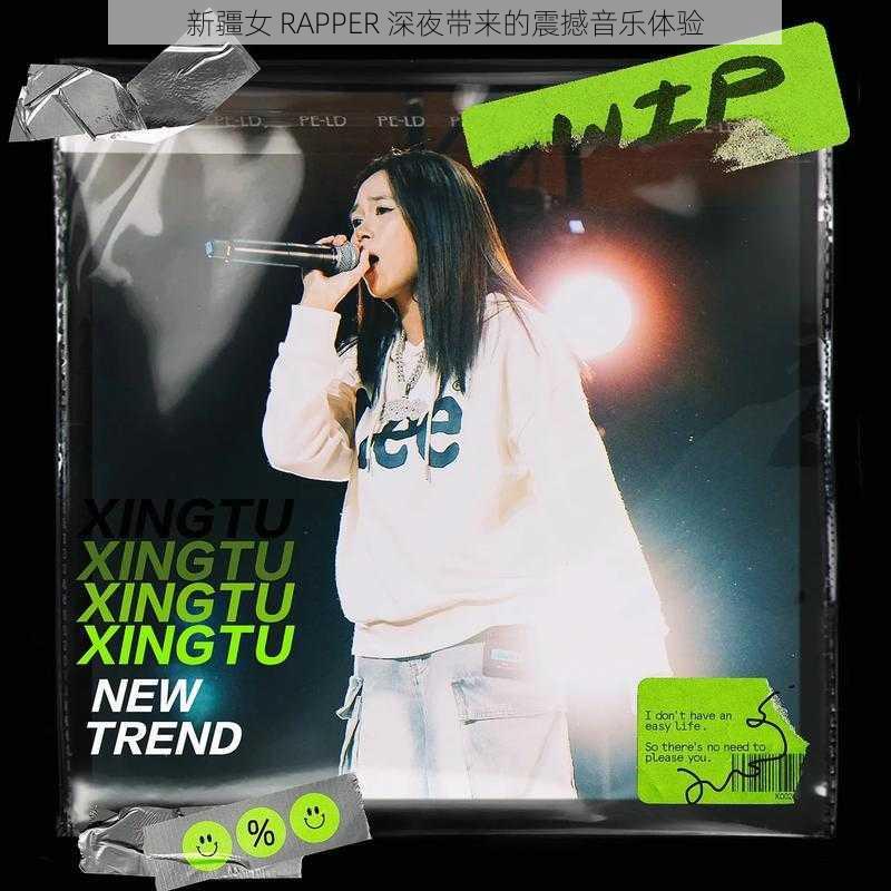 新疆女 RAPPER 深夜带来的震撼音乐体验