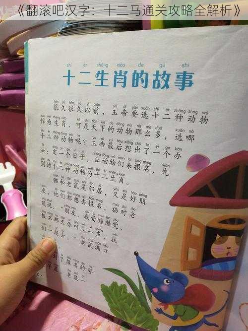 《翻滚吧汉字:十二马通关攻略全解析》