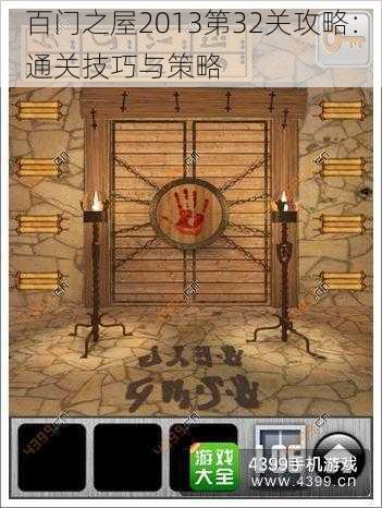 百门之屋2013第32关攻略:通关技巧与策略