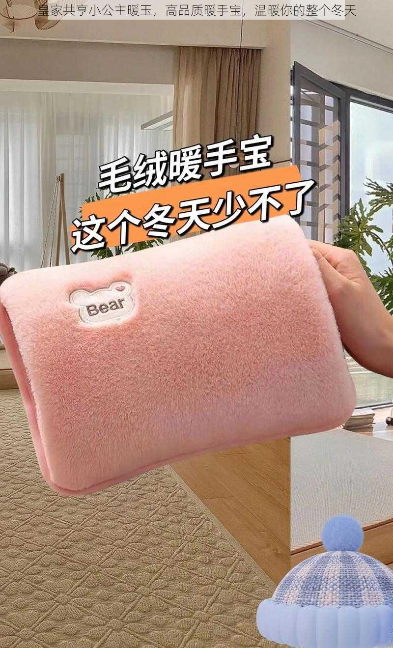 皇家共享小公主暖玉,高品质暖手宝,温暖你的整个冬天