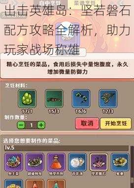 出击英雄岛:坚若磐石配方攻略全解析,助力玩家战场称雄
