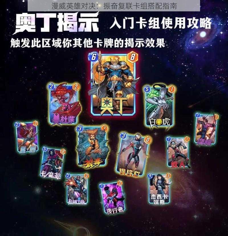 漫威英雄对决:振奋复联卡组搭配指南