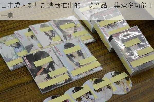 日本成人影片制造商推出的一款产品,集众多功能于一身