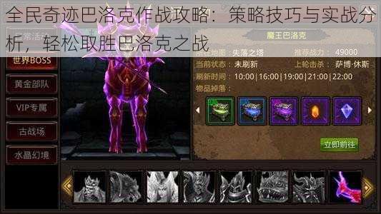 全民奇迹巴洛克作战攻略：策略技巧与实战分析，轻松取胜巴洛克之战
