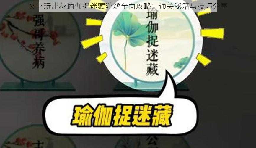 文字玩出花瑜伽捉迷藏游戏全面攻略:通关秘籍与技巧分享