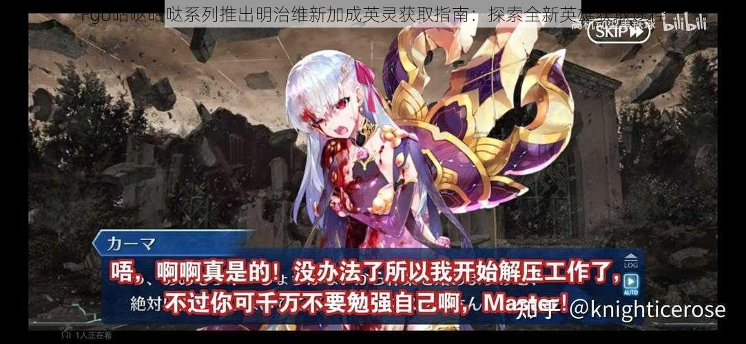Fgo咕哒咕哒系列推出明治维新加成英灵获取指南:探索全新英雄获取途径