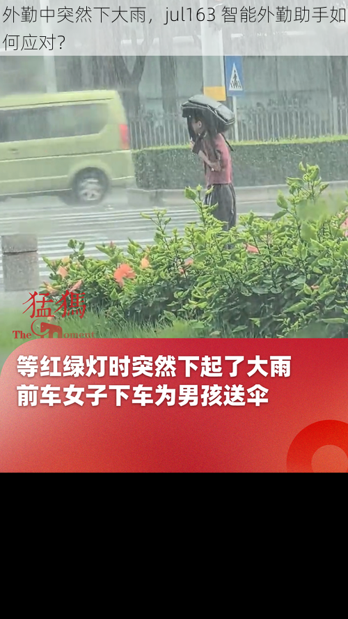 外勤中突然下大雨,jul163 智能外勤助手如何应对?