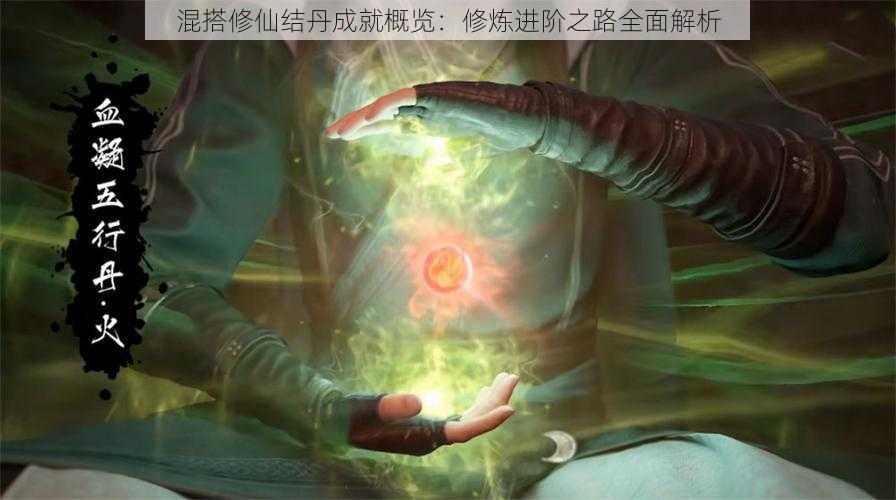 混搭修仙结丹成就概览：修炼进阶之路全面解析