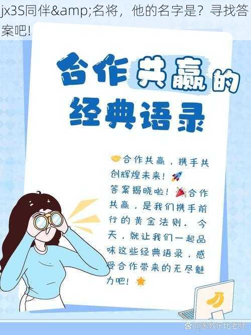 jx3S同伴&名将,他的名字是?寻找答案吧!