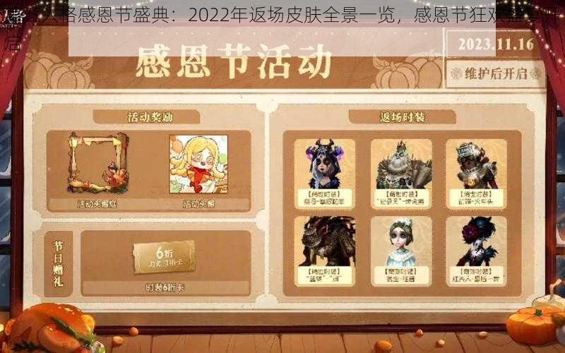 第五人格感恩节盛典:2022年返场皮肤全景一览,感恩节狂欢盛宴开启