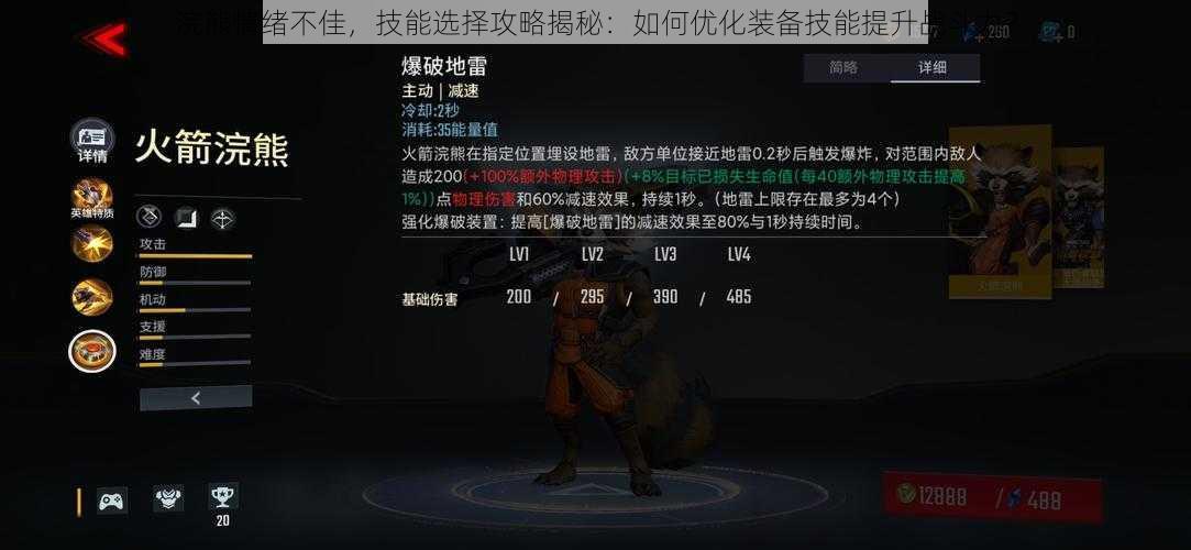 浣熊情绪不佳,技能选择攻略揭秘:如何优化装备技能提升战斗力?
