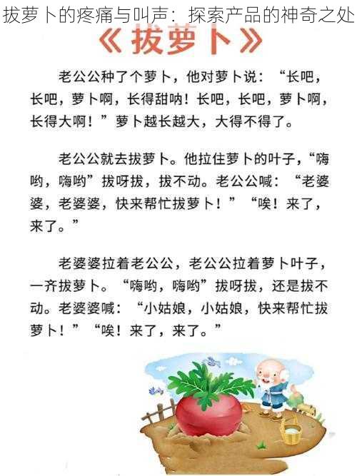 拔萝卜的疼痛与叫声:探索产品的神奇之处