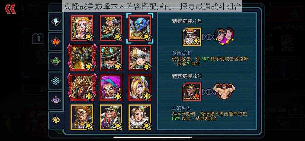 克隆战争巅峰六人阵容搭配指南:探寻最强战斗组合