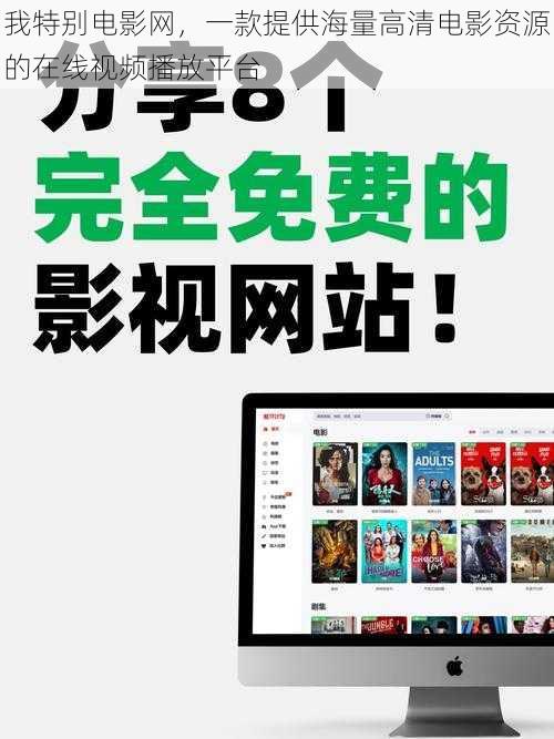 我特别电影网,一款提供海量高清电影资源的在线视频播放平台