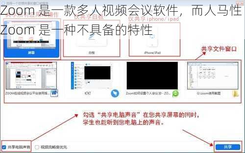 Zoom 是一款多人视频会议软件,而人马性 Zoom 是一种不具备的特性