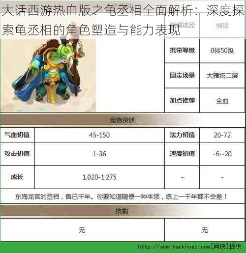 大话西游热血版之龟丞相全面解析:深度探索龟丞相的角色塑造与能力表现