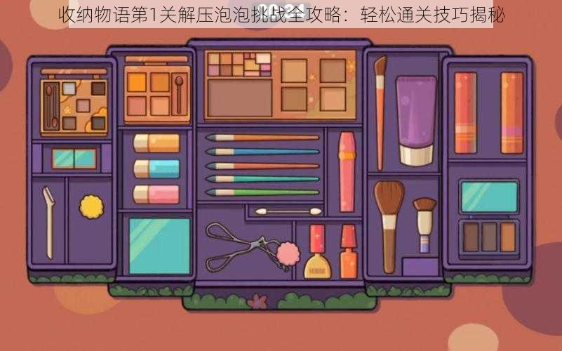 收纳物语第1关解压泡泡挑战全攻略:轻松通关技巧揭秘
