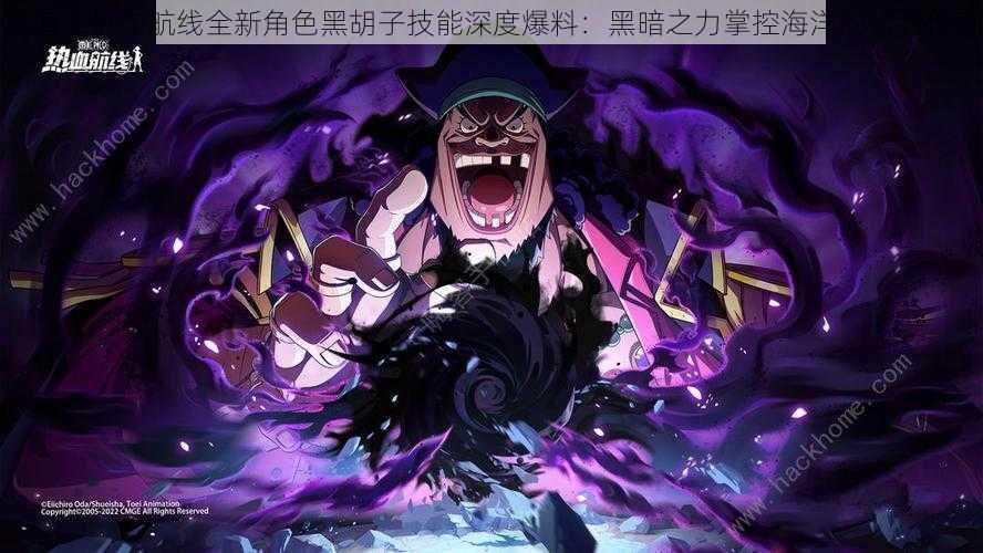航海王热血航线全新角色黑胡子技能深度爆料:黑暗之力掌控海洋的强者传奇