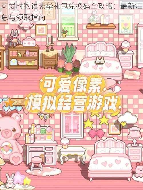 可爱村物语豪华礼包兑换码全攻略:最新汇总与领取指南