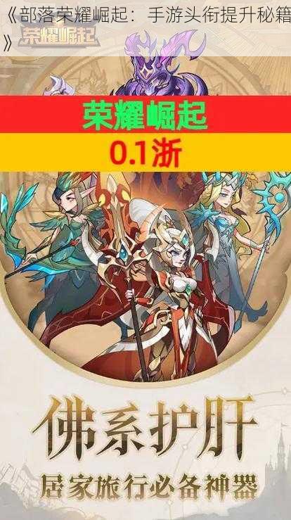 《部落荣耀崛起:手游头衔提升秘籍》