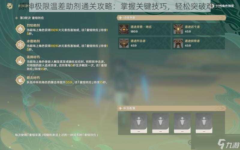 原神极限温差助剂通关攻略:掌握关键技巧,轻松突破难关