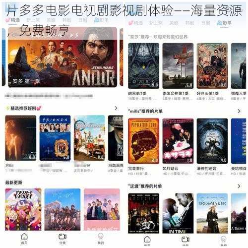 片多多电影电视剧影视剧体验——海量资源,免费畅享