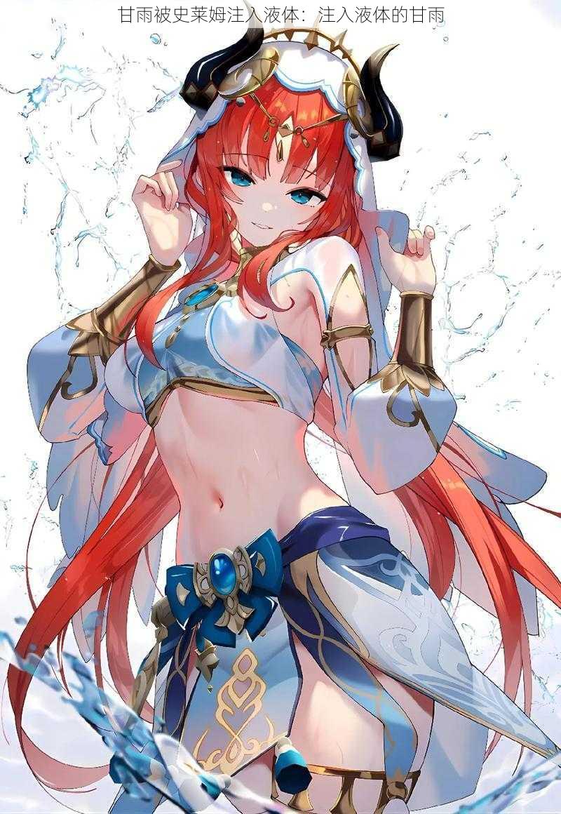 甘雨被史莱姆注入液体:注入液体的甘雨