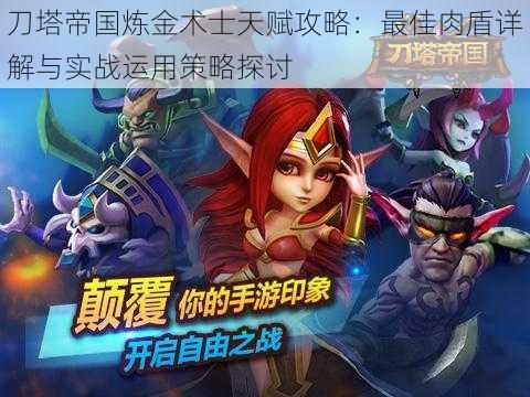 刀塔帝国炼金术士天赋攻略:最佳肉盾详解与实战运用策略探讨