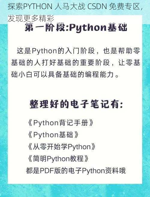 探索PYTHON 人马大战 CSDN 免费专区,发现更多精彩