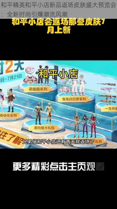 和平精英和平小店新品返场皮肤盛大预览会:全新时尚引爆潮流风潮