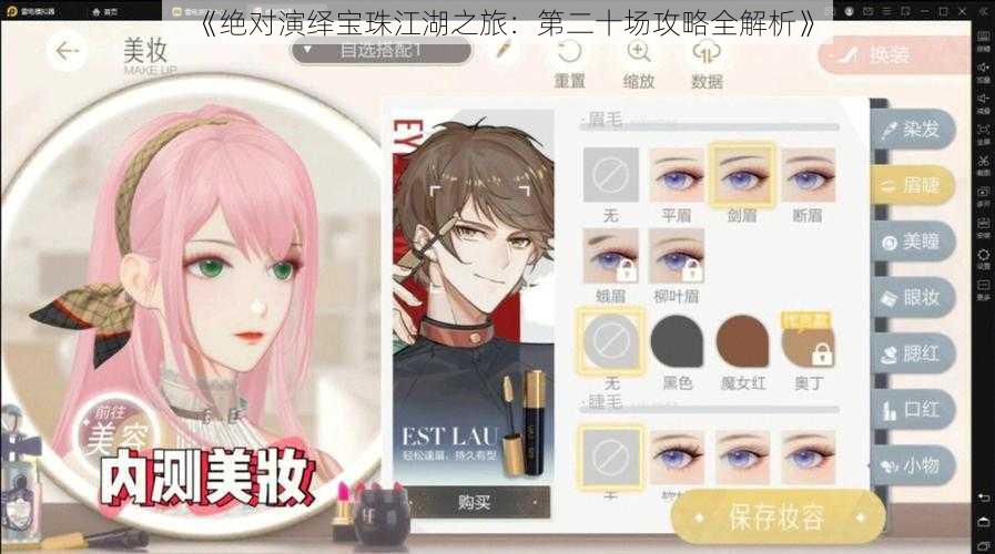 《绝对演绎宝珠江湖之旅:第二十场攻略全解析》