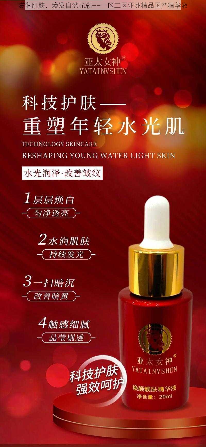滋润肌肤,焕发自然光彩——一区二区亚洲精品国产精华液