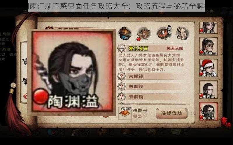 烟雨江湖不惑鬼面任务攻略大全:攻略流程与秘籍全解析