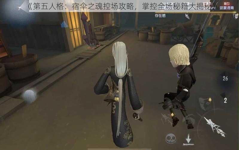 《第五人格:宿伞之魂控场攻略,掌控全场秘籍大揭秘》