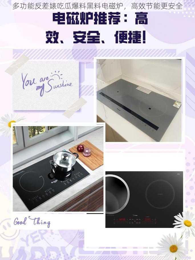 多功能反差婊吃瓜爆料黑料电磁炉,高效节能更安全