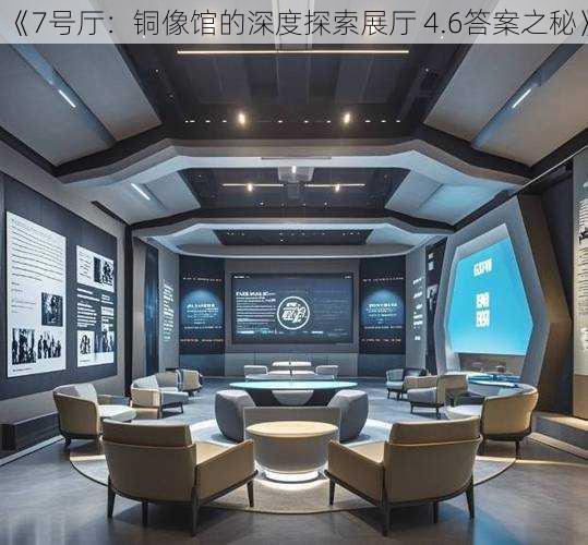 《7号厅:铜像馆的深度探索展厅 4.6答案之秘》