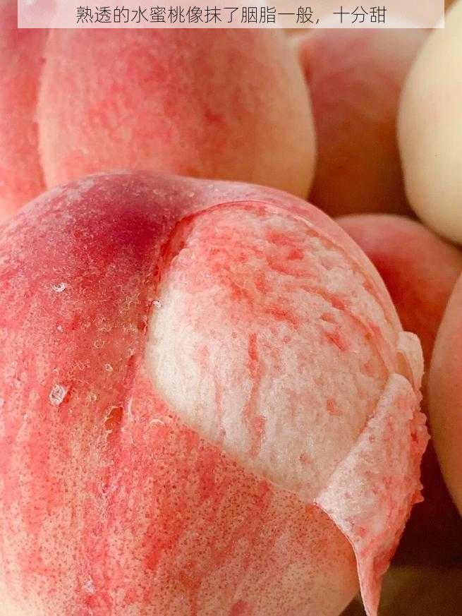 熟透的水蜜桃像抹了胭脂一般,十分甜