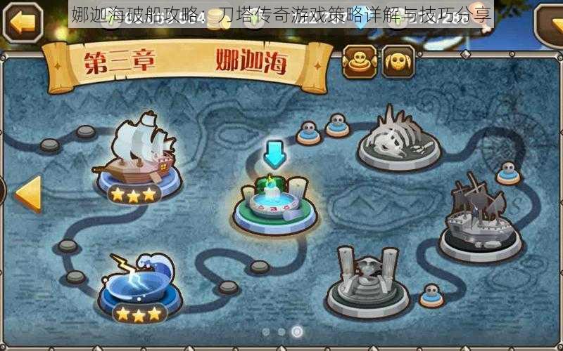 娜迦海破船攻略:刀塔传奇游戏策略详解与技巧分享