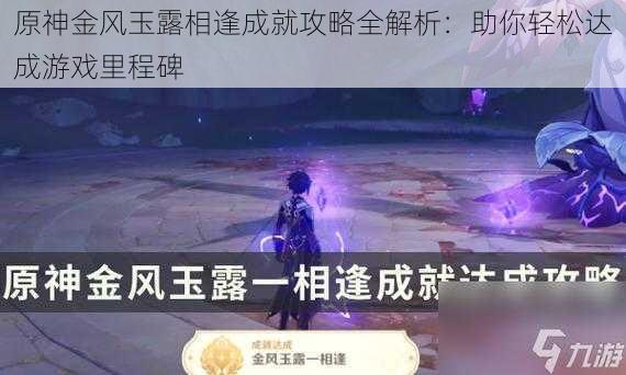 原神金风玉露相逢成就攻略全解析:助你轻松达成游戏里程碑