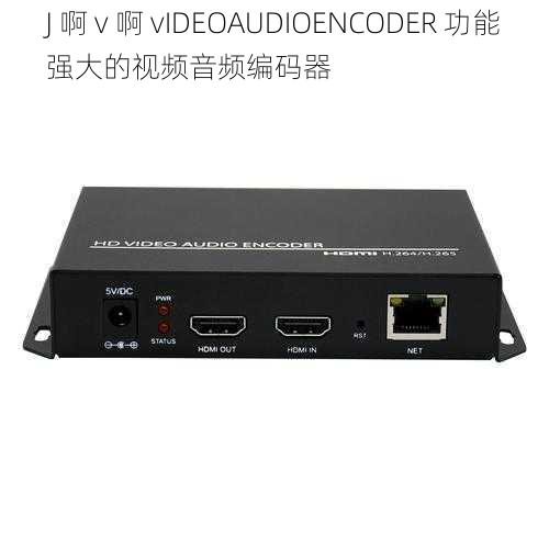 J 啊 v 啊 vIDEOAUDIOENCODER 功能强大的视频音频编码器