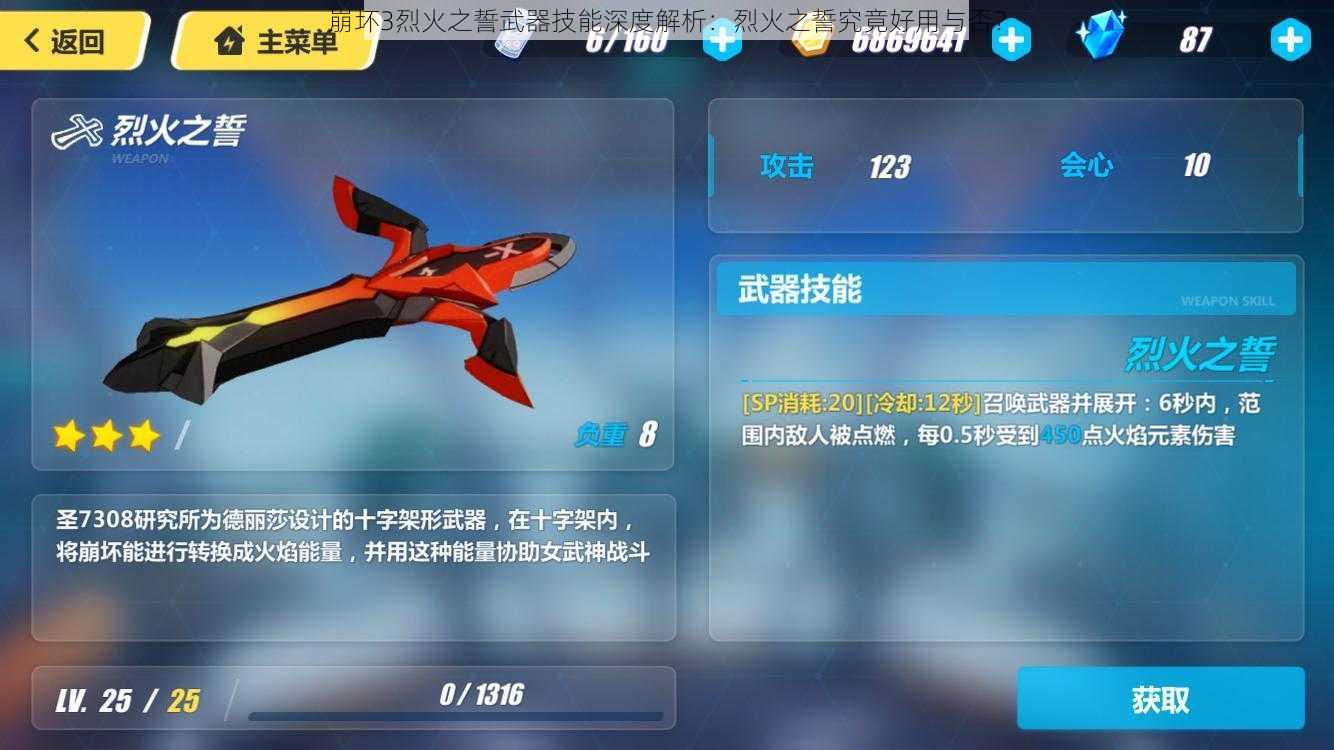崩坏3烈火之誓武器技能深度解析:烈火之誓究竟好用与否?