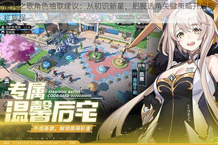 星火之歌角色抽取建议:从初识新星,把握选角关键策略开启绚烂旅程