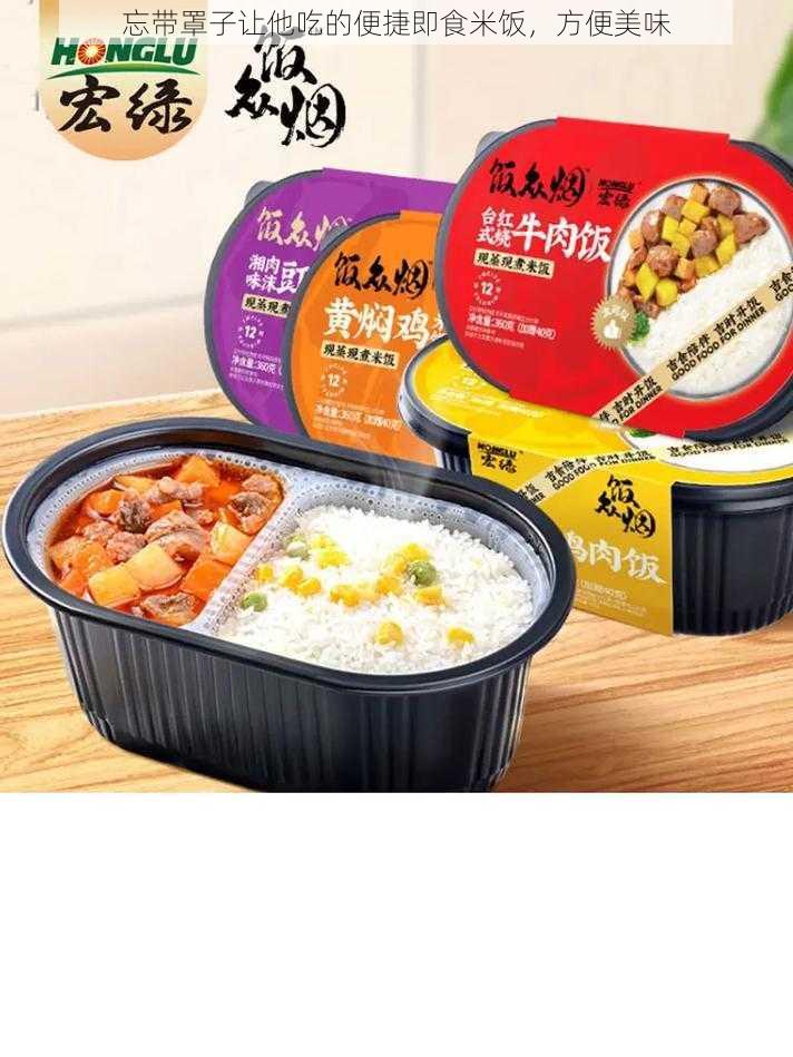 忘带罩子让他吃的便捷即食米饭,方便美味