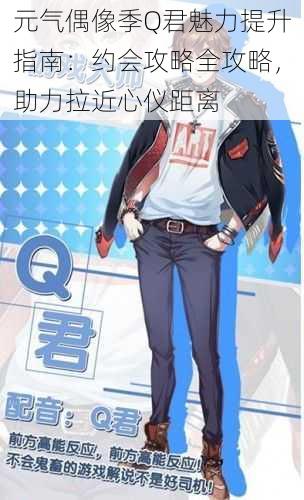 元气偶像季Q君魅力提升指南:约会攻略全攻略,助力拉近心仪距离