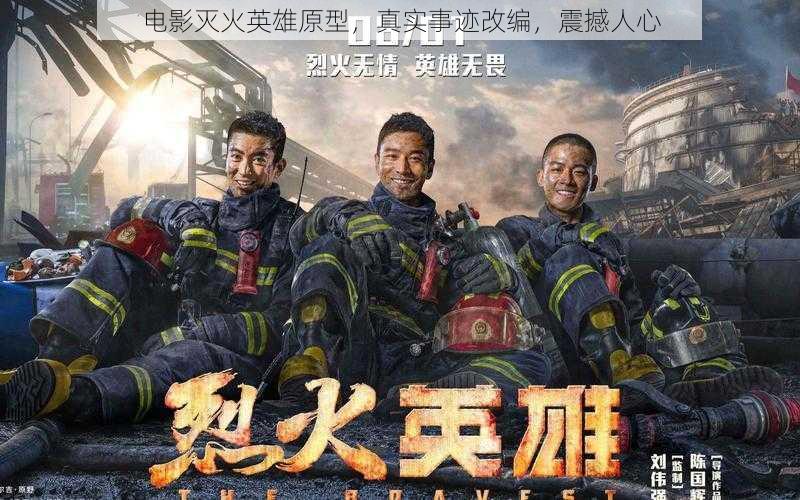 电影灭火英雄原型,真实事迹改编,震撼人心