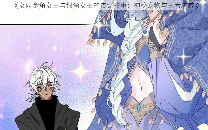 《女妖金角女王与银角女王的传奇故事:神秘宠物与王者之威》
