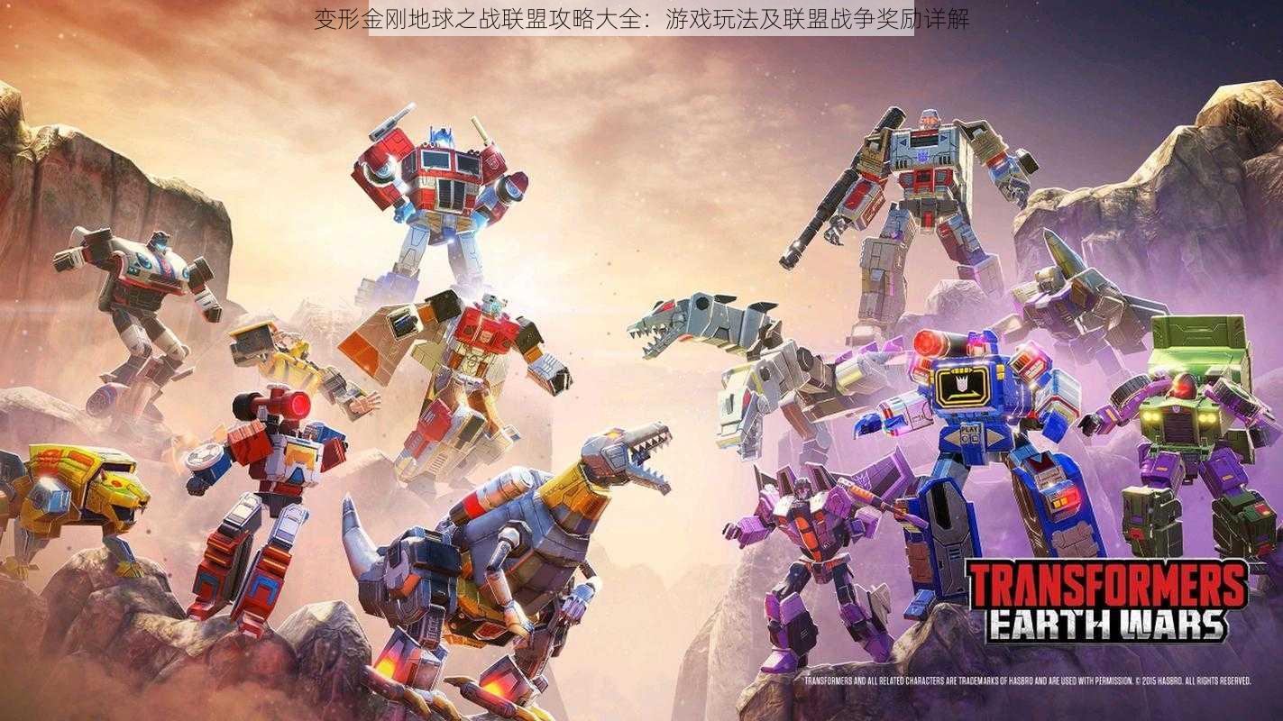 变形金刚地球之战联盟攻略大全:游戏玩法及联盟战争奖励详解