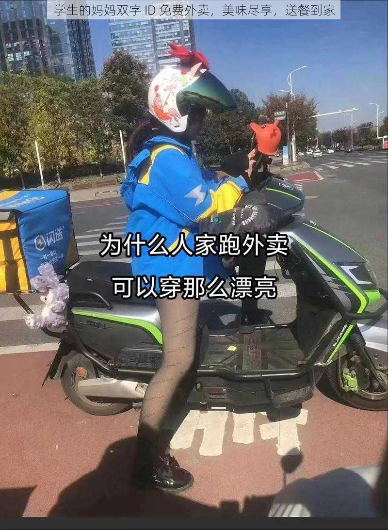 学生的妈妈双字 ID 免费外卖,美味尽享,送餐到家