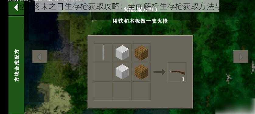地上终末之日生存枪获取攻略:全面解析生存枪获取方法与途径